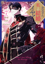 お父さん、私この結婚イヤです！: 7