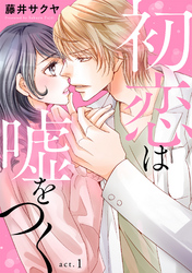 【期間限定　無料お試し版】初恋は嘘をつく　1