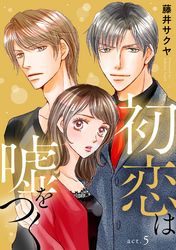 【期間限定　無料お試し版】初恋は嘘をつく　5