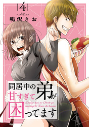 【期間限定　無料お試し版】同居中の弟が甘すぎて困ってます4