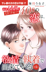 【期間限定　無料お試し版】ミドフォーの恋は、欲情と執着で出来ている 4