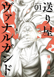 【期間限定　試し読み増量版】送り屋ヴァナルガンド