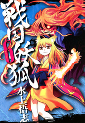 【期間限定　無料お試し版】戦国妖狐　６巻