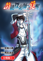 【期間限定　無料お試し版】特級探索師への覚醒　鬼と成るもの【分冊版】