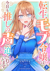 転生モブ令嬢は、今日も推しの声で迫られています【単話】 9