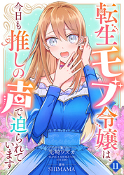 転生モブ令嬢は、今日も推しの声で迫られています【単話】 11