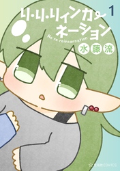 【期間限定　試し読み増量版】リ・リ・リィンカーネーション（１）