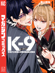 【期間限定　試し読み増量版】Ｋ－９　警視庁公安部公安第９課異能対策係（１）