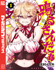 【期間限定　試し読み増量版】鳴るさんだぁ