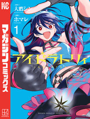 【期間限定　試し読み増量版】アイドラトリィ（１）