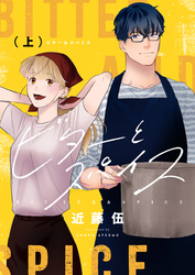 【期間限定　試し読み増量版】ビターとスパイス【電子単行本】 上巻
