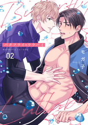 バタフライ・ララバイ(2)