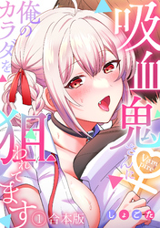 吸血鬼さんに俺のカラダを狙われてます【フルカラー】【合本版】(1)