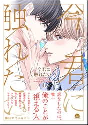 【期間限定　試し読み増量版】今君に触れたい。【電子限定かきおろし漫画2P付】　（上）