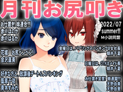 月刊お尻叩き　2022年7月号