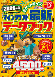 100％ムックシリーズ　ポケットサイズ マインクラフト最新データブック 2026年版