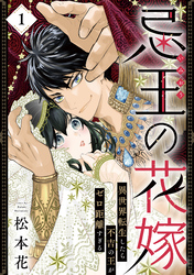 【期間限定　無料お試し版】忌王の花嫁 異世界転生したら不吉の王がゼロ距離すぎる　１