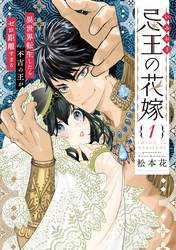 【期間限定　試し読み増量版】忌王の花嫁 異世界転生したら不吉の王がゼロ距離すぎる【単行本版】　１巻