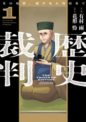 【期間限定　試し読み増量版】歴史裁判～その死罪、覆すなら賀倍まで～　１巻