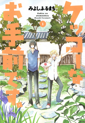 【期間限定　無料お試し版】ケッコーなお手前です。　１巻