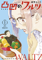 【期間限定　無料お試し版】凸凹のワルツ 1巻