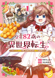 【期間限定　無料お試し版】享年82歳の異世界転生！？～ハズレ属性でも、スキルだけで無双します～