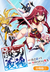 【期間限定　無料お試し版】刃魂演義【分冊版】 1巻