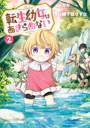 【期間限定　無料お試し版】転生幼女はあきらめない 2巻