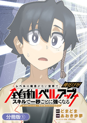 【期間限定　無料お試し版】レベルの概念がない世界で、俺だけが【全自動レベルアップ】～スキルで一秒ごとに強くなる～【分冊版】 1巻