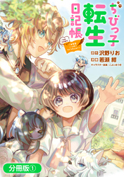 【期間限定　無料お試し版】ちびっ子転生日記帳～お友達いっぱいつくりましゅ！～ THE COMIC【分冊版】 1巻