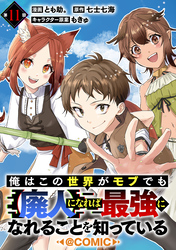 【単話版】俺はこの世界がモブでも【廃人】になれば最強になれることを知っている@COMIC 第11話
