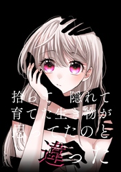 【期間限定　無料お試し版】拾って隠れて育てた生き物が思ってたのと違った