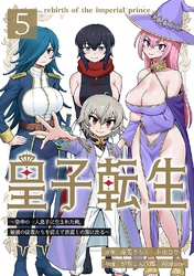 【期間限定　無料お試し版】皇子転生～皇帝の一人息子に生まれた俺、最強の従者たちを従えて世直しの旅に出る～ 5話