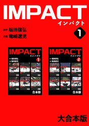 【期間限定　無料お試し版】IMPACT 【大合本版】(1)