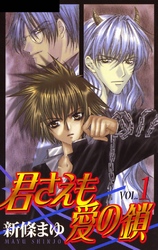 【期間限定　無料お試し版】君さえも愛の鎖 VOL.1