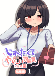 【期間限定　無料お試し版】じれったくて時々やらしい雰囲気になる話 総集編(1)