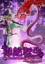 【期間限定　無料お試し版】毒蛇転生(1)毒沼に落とされたいじめられっ子が、毒蛇に転生して無双する話