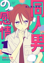 【期間限定　無料お試し版】同人男の感情 1