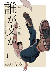 【期間限定　無料お試し版】誰が文か