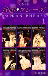 【期間限定　無料お試し版】快感フレーズ 【大合本版】
