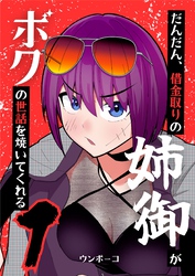 【期間限定　無料お試し版】だんだん、借金取りの姉御がボクの世話を焼いてくれる