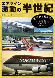 エアライン激動の半世紀