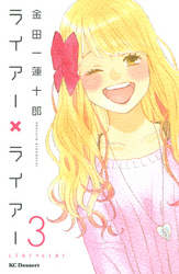 【期間限定　無料お試し版】ライアー×ライアー（３）