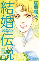 【期間限定　無料お試し版】結婚伝説　Ｂｏｕｑｕｅｔ―愛の花束―