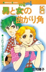 【期間限定　試し読み増量版】男と女の曲がり角