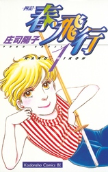 【期間限定　無料お試し版】春・飛行（１）