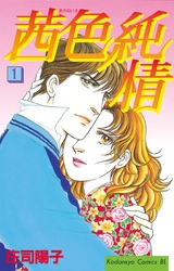 【期間限定　無料お試し版】茜色純情（１）