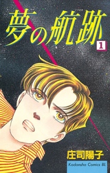 【期間限定　無料お試し版】夢の航跡（１）