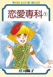 【期間限定　無料お試し版】恋愛専科（１）