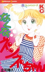 【期間限定　試し読み増量版】なくなネンネちゃん